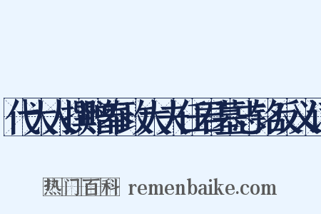 代大人撰赠奉政大夫任君墓志铭反义词是什么意思的图片